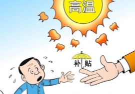 Changzhou Xingchi Electric Co., Ltd. [Notice of High Temperature Subsidy]